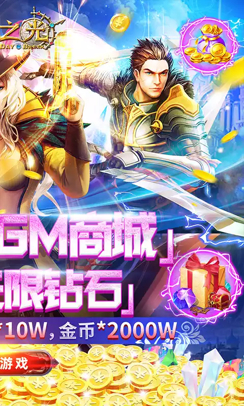 黎明之光送GM无限钻