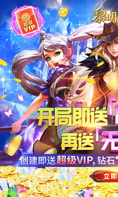 黎明之光送GM无限钻