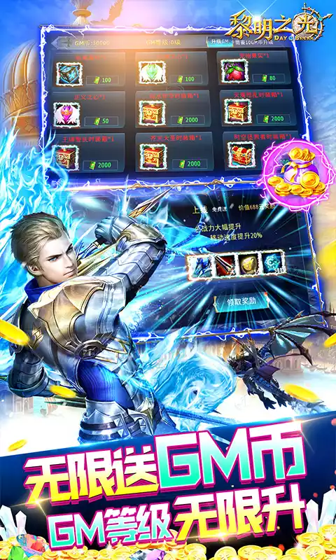 黎明之光送GM无限钻