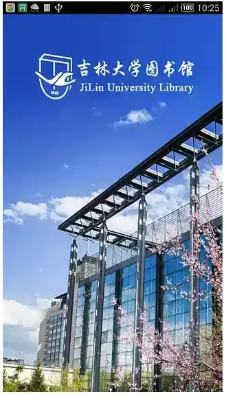 吉林大学图书馆官方网站