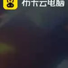 布卡云电脑 7.11