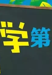 中央一台开学第一课
