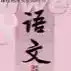 八年级上册语文书电子版部编版 1.14