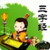 三字经幼儿学跟读文字版 3.7