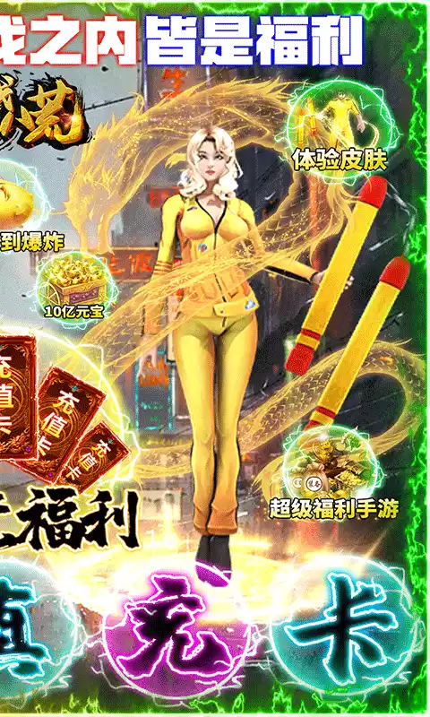 决战八荒送10万真充