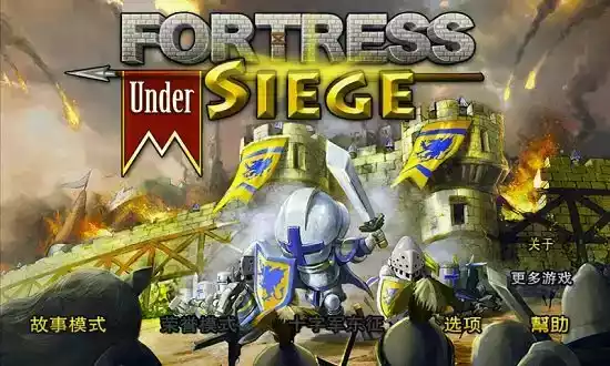 要塞围城5