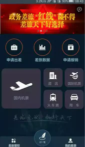 差旅天下V4.0.6安卓版