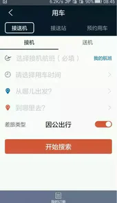 差旅天下V4.0.6安卓版