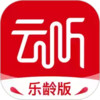 云听乐龄版app官网 5.4