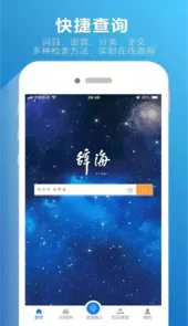 辞海电子版在线阅读辞海在线查询