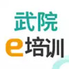 武院e培训V5.11安卓版 1.26
