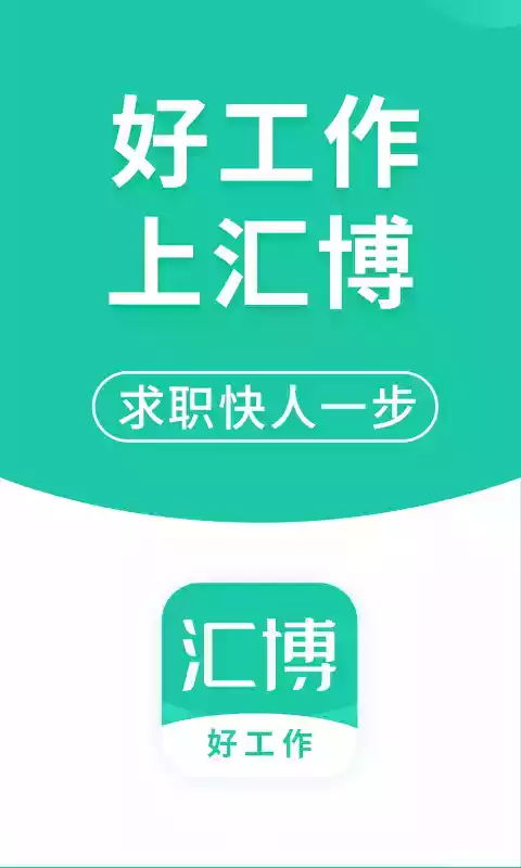 汇博人才招聘