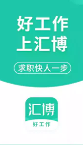 汇博人才招聘