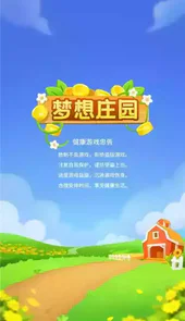 梦想庄园游戏