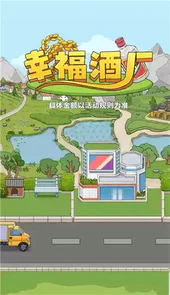 幸福酒厂游戏