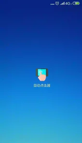 华为手机自动点击器