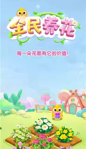全民养花红包