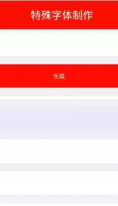 特殊字体