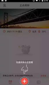 正点闹钟官方网站
