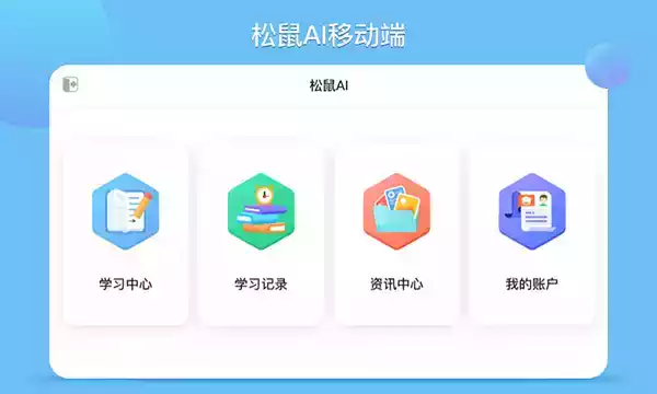 松鼠ai智适应教育app
