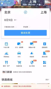铁路12306官网订票app