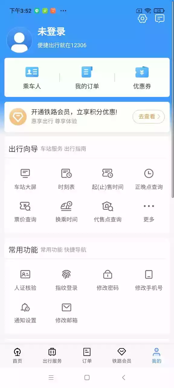 铁路12306官网订票app