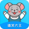 搞笑大王 v2.3.1