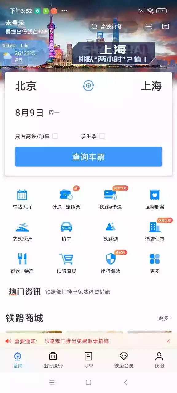铁路12306官网app最新