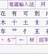 笔画