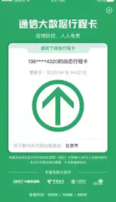 大数据行程卡