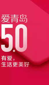 爱青岛App