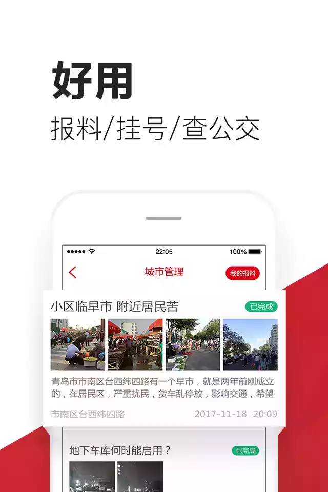 爱青岛App