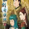 仙剑奇侠传3 6.19