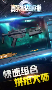 真实枪战模拟手机版