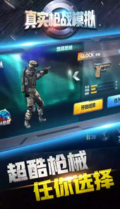 真实枪战模拟手机版