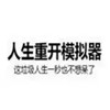 人生重开模拟器在线 1.23
