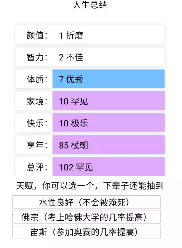 人生重开模拟器在线