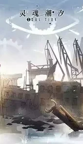 灵魂潮汐官网