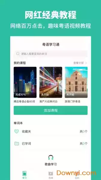 粤语流利说app官网