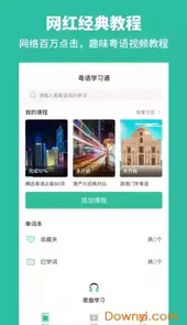 粤语流利说app官网