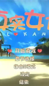 真实女友