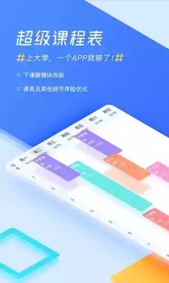 超级课程表app