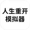 人生模拟器破解版无限属性网页 2.10