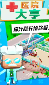 医院大亨免费