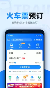 智行火车票