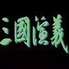 三国演义单机版手机版 1.27