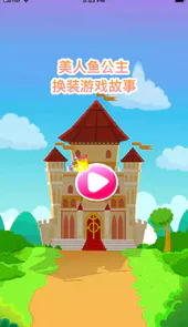 小公主游戏