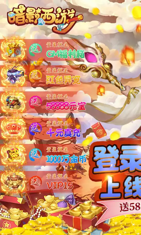 暗影西游(送真无限充)