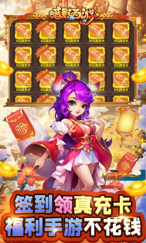 暗影西游(送真无限充)