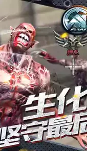 全民生化手游